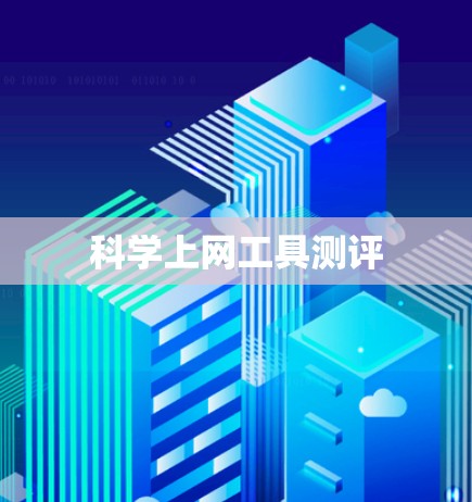 <strong>科学上网工具</strong>测评