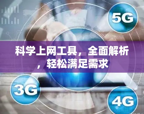 <strong>科学上网工具</strong>，全面解析，轻松满足需求