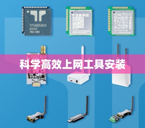 科学高效上网工具安装