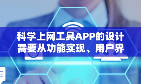 <strong>科学上网工具</strong>APP的设计需要从功能实现、用户界面设计、技术实现和维护三个方面进行全面考虑。以下是详细的步骤说明