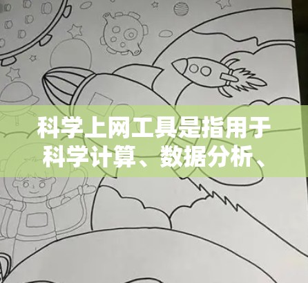 <strong>科学上网工具</strong>是指用于科学计算、数据分析、信息整理和学习的在线工具。这些工具通常分为以下几个类别