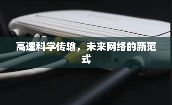 高速科学传输，未来网络的新范式