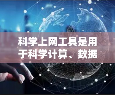 <strong>科学上网工具</strong>是用于科学计算、数据分析和程序运行的软件工具，主要包括以下几种
