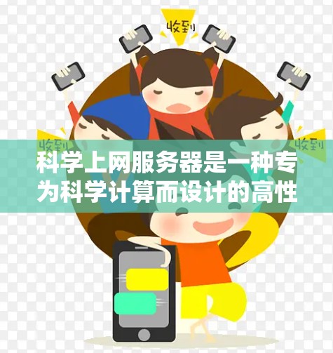 科学上网服务器是一种专为科学计算而设计的高性能服务器,主要用于处理复杂科学数据和算法。以下是对科学上网服务器的详细介绍 科学上网服务器是一种专为科学计算而设计的高性能服务器,主要用于处理复杂科学数据和算法。以下是对科学上网服务器的详细介绍