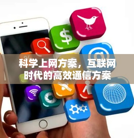 科学上网方案,互联网时代的高效通信方案 科学上网方案,互联网时代的高效通信方案