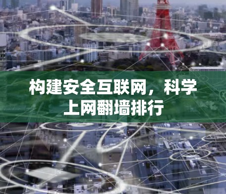 构建安全互联网，科学上网翻墙排行