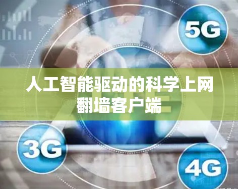 人工智能驱动的科学上网翻墙客户端