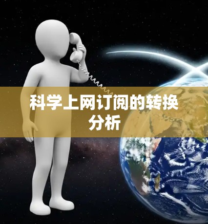 科学上网订阅的转换分析 科学上网订阅的转换分析