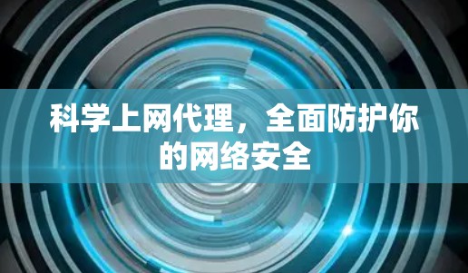 科学上网代理,全面防护你的网络安全 科学上网代理,全面防护你的网络安全
