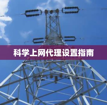 科学上网代理设置指南
