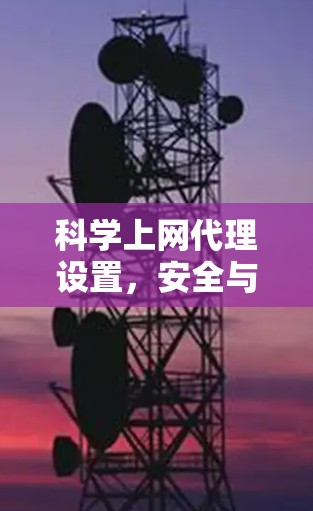 科学上网代理设置,安全与高效的云服务管理