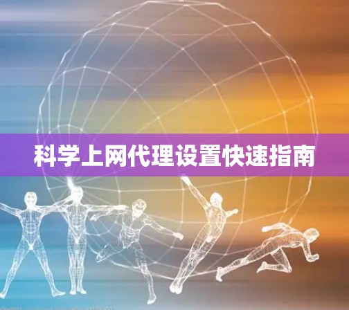 科学上网代理设置快速指南
