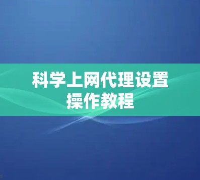 科学上网代理设置操作教程