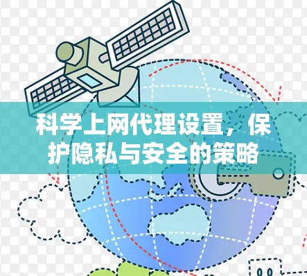 科学上网代理设置，保护隐私与安全的策略
