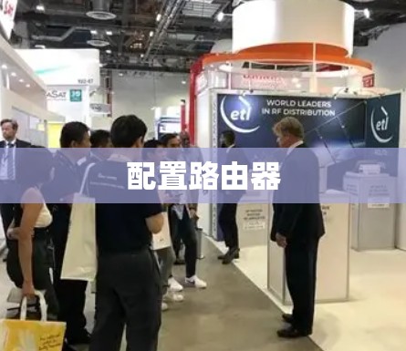 配置路由器
