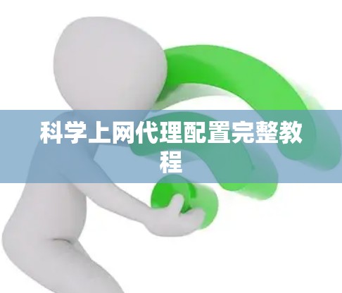科学上网代理配置完整教程