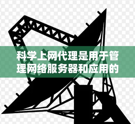 科学上网代理是用于管理网络服务器和应用的工具,能够帮助用户远程访问网络资源。以下是对科学上网代理配置的详细步骤