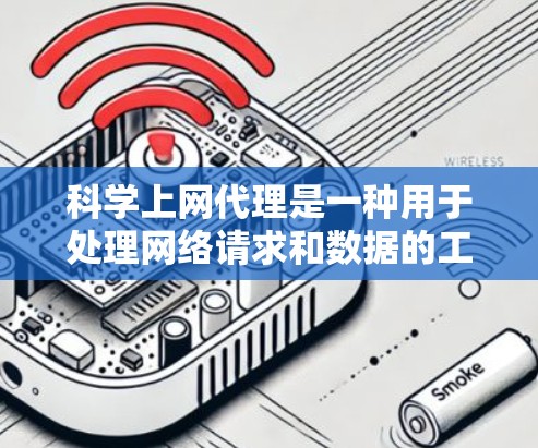 科学上网代理是一种用于处理网络请求和数据的工具,通常用于缓存、缓存代理和数据备份等任务。以下是一些科学上网代理配置的方法
