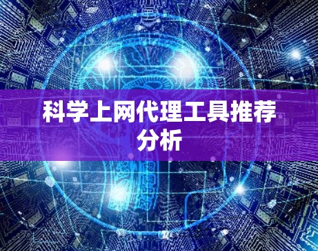 科学上网代理工具推荐分析 科学上网代理工具推荐分析