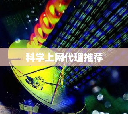 科学上网代理推荐