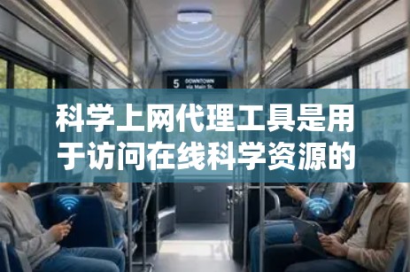 科学上网代理工具是用于访问在线科学资源的工具,涵盖了多种功能类型,如数据存储、软件支持、脚本脚本脚本脚本等。以下是对这些工具的系统评估