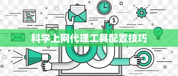 科学上网代理工具配置技巧