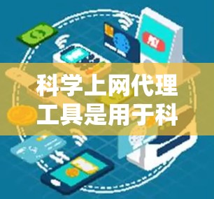 科学上网代理工具是用于科学计算和模拟的工具,广泛应用于实验环境、跨平台访问、自动化操作和跨平台使用。以下是对这些工具的详细分类和总结