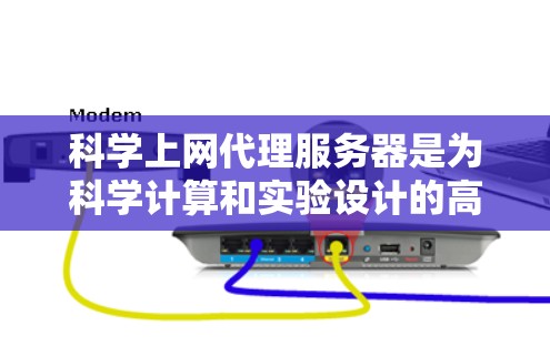 科学上网代理服务器是为科学计算和实验设计的高性能服务器,适合在实验室环境中使用。以下是一些推荐的服务器类型和推荐选择
