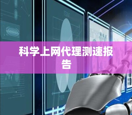 科学上网代理测速报告