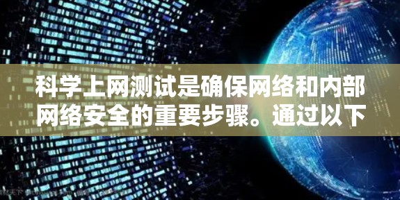 科学上网测试是确保网络和内部网络安全的重要步骤。通过以下步骤,你可以有效地进行科学上网测试 科学上网测试是确保网络和内部网络安全的重要步骤。通过以下步骤,你可以有效地进行科学上网测试
