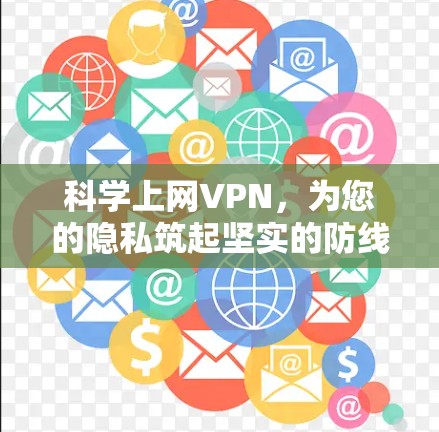 科学上网VPN,为您的隐私筑起坚实的防线