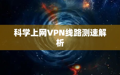 科学上网VPN线路测速解析
