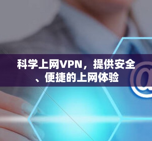 科学上网VPN,提供安全、便捷的上网体验