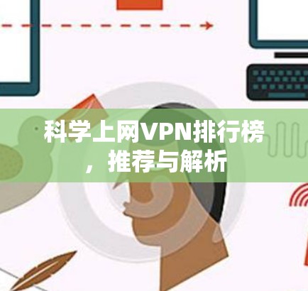 科学上网VPN排行榜,推荐与解析