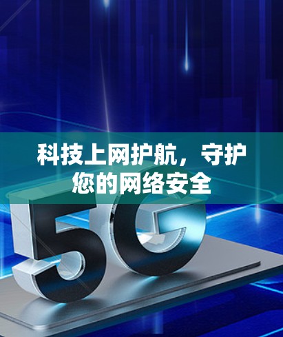 科技上网护航，守护您的网络安全
