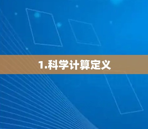 1.科学计算定义
