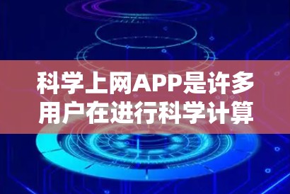科学上网APP是许多用户在进行科学计算、数学建模或教育研究时常用的工具。以下是其最新版本的信息和功能