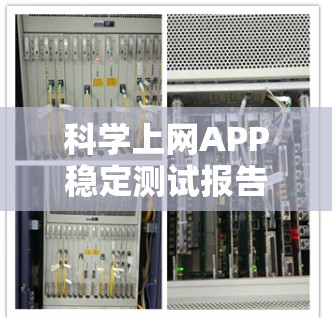 科学上网APP稳定测试报告