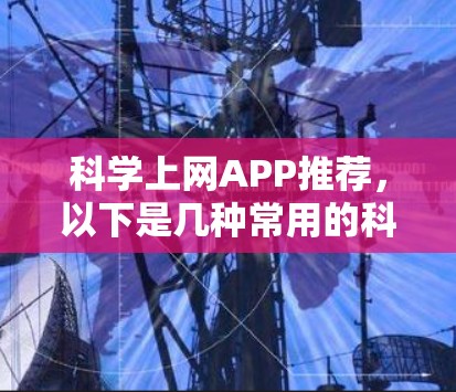 科学上网APP推荐,以下是几种常用的科学计算工具,适合学生、研究人员和科学爱好者