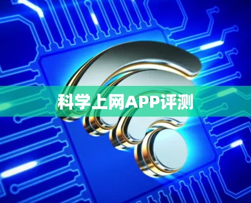 科学上网APP评测