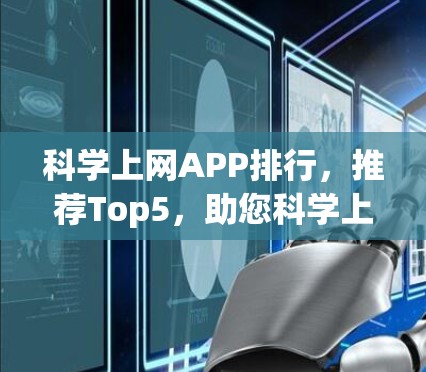 科学上网APP排行,推荐Top5,助您科学上网更轻松