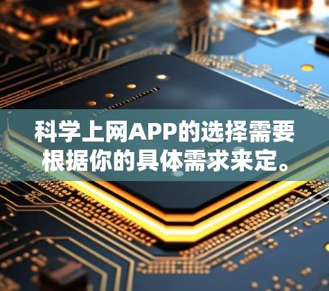 科学上网APP的选择需要根据你的具体需求来定。以下是一些推荐的科学计算和上网APP，涵盖多种科学和工程计算需求