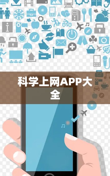 科学上网APP大全