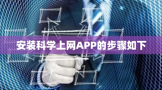 安装科学上网APP的步骤如下