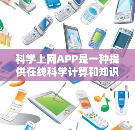 科学上网APP是一种提供在线科学计算和知识查询的工具,帮助用户解决科学问题、获取数学公式和图表等信息。以下是一步步的指南,帮助你更好地使用科学上网APP