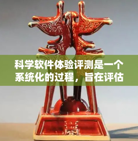 科学软件体验评测是一个系统化的过程，旨在评估科学工具的功能、用户体验和性能。以下是撰写这篇文章的详细步骤