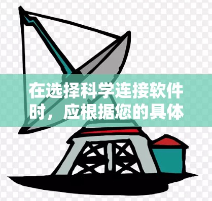 在选择科学连接软件时，应根据您的具体需求、技术水平和预算来决定。以下是基于不同情况的推荐