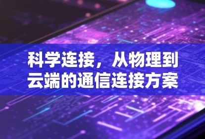 科学连接,从物理到云端的通信连接方案