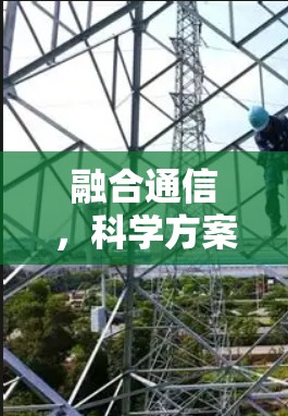 融合通信,科学方案