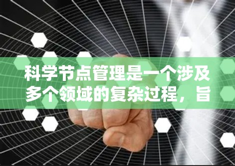 科学节点管理是一个涉及多个领域的复杂过程,旨在确保科学计算资源的高效、安全和有效利用。以下是对科学节点管理的详细分析和总结